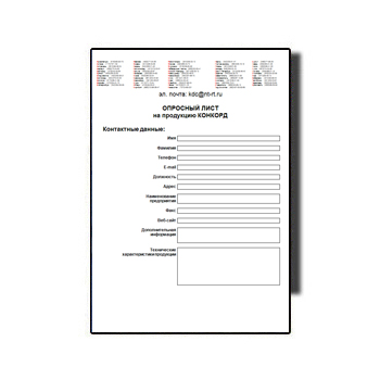 แบบสอบถามสำหรับผลิตภัณฑ์คองคอร์ด поставщика КОНКОРД